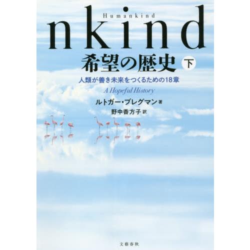 Ｈｕｍａｎｋｉｎｄ希望の歴史　人類が善き未来をつくるための１８章　下 / ルトガー・ブレグマン | 