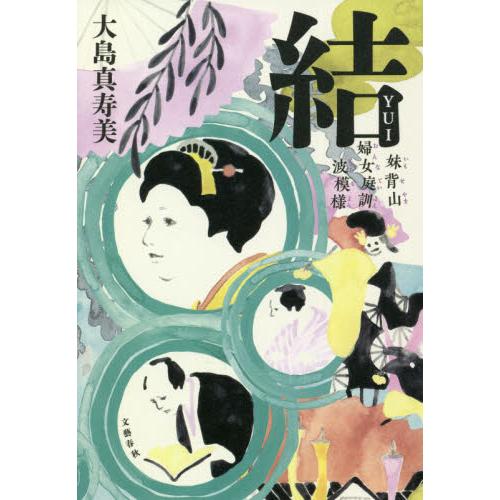 結　妹背山婦女庭訓波模様 / 大島　真寿美　著 | 
