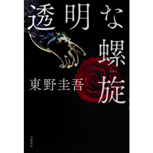 透明な螺旋 / 東野　圭吾　著 | 