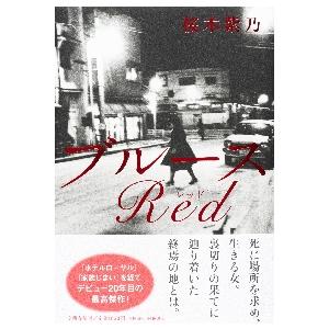 ブルースＲｅｄ / 桜木紫乃／著 | 