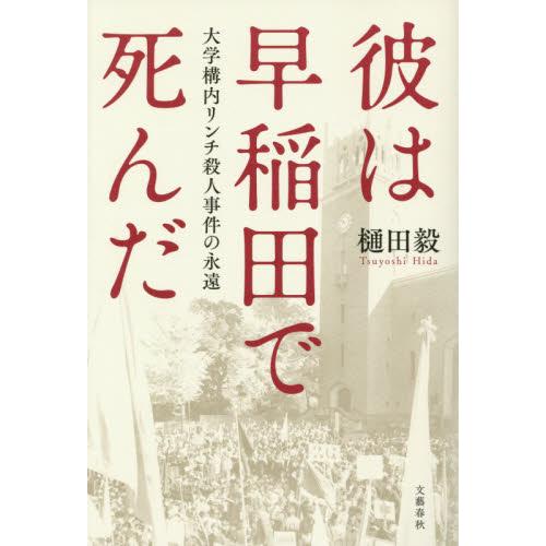 彼は早稲田で死んだ / 樋田　毅　著 | 