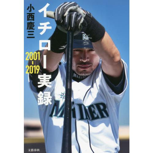イチロー実録　２００１−２０１９ / 小西　慶三　著 | 
