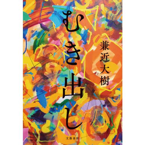 むき出し / 兼近　大樹　著 | 