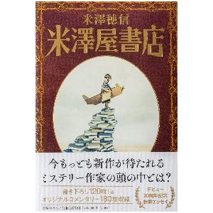 米澤屋書店 / 米澤　穂信　著 | 