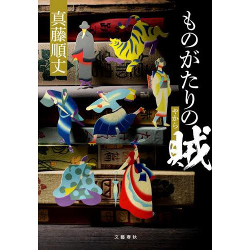 ものがたりの賊 / 真藤　順丈　著 | 