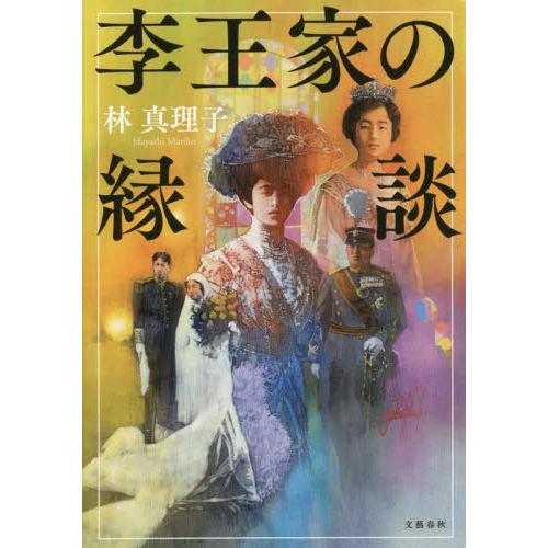 李王家の縁談 / 林　真理子　著 | 