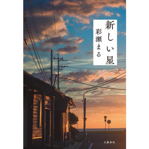 新しい星 / 彩瀬まる／著 | 