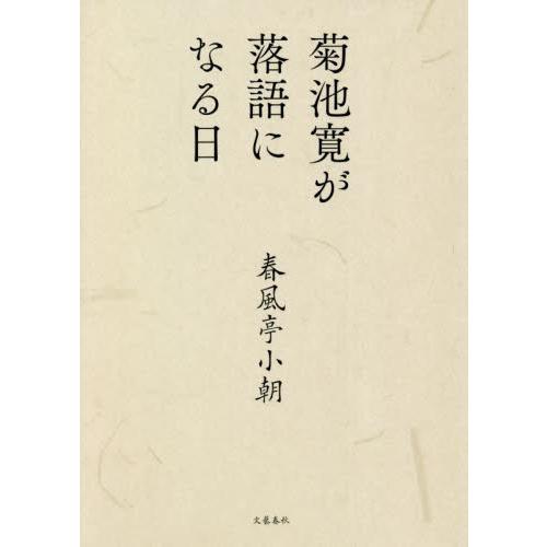菊池寛が落語になる日 / 春風亭　小朝　著 | 