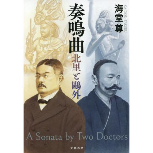 奏鳴曲　北里と鴎外 / 海堂　尊　著 | 