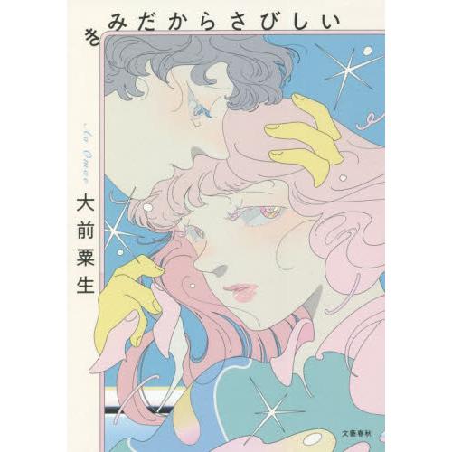 きみだからさびしい / 大前　粟生　著 | 