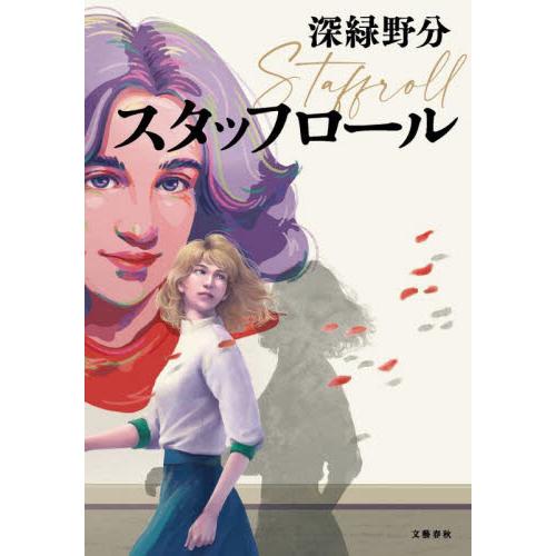 スタッフロール / 深緑野分／著 | 