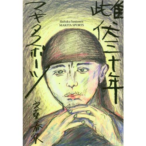 雌伏三十年 / マキタスポーツ　著 | 