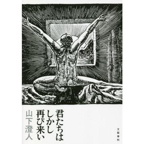 君たちはしかし再び来い / 山下　澄人　著 | 