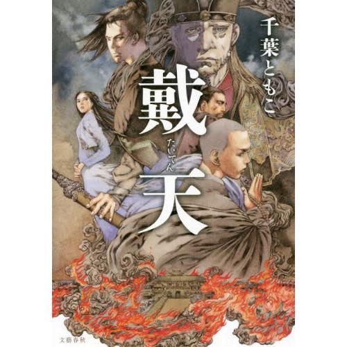 戴天 / 千葉ともこ／著 | 