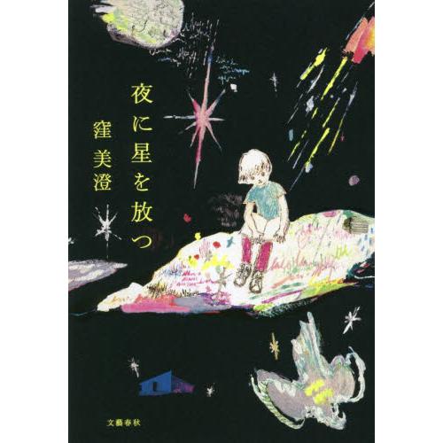 夜に星を放つ / 窪　美澄　著 | 