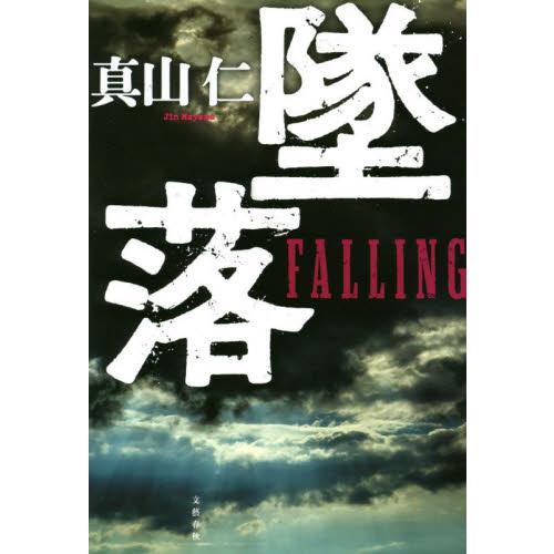 墜落 / 真山　仁　著 | 