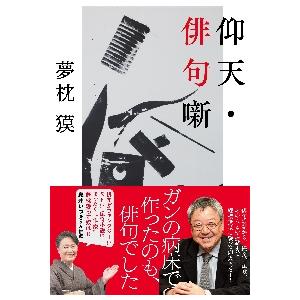 仰天・俳句噺 / 夢枕　獏　著 | 