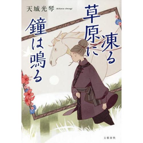 凍る草原に鐘は鳴る / 天城光琴／著 | 