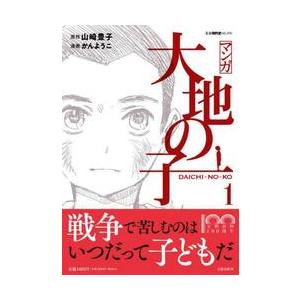 マンガ大地の子　　　１ / 山崎　豊子　原作 | 