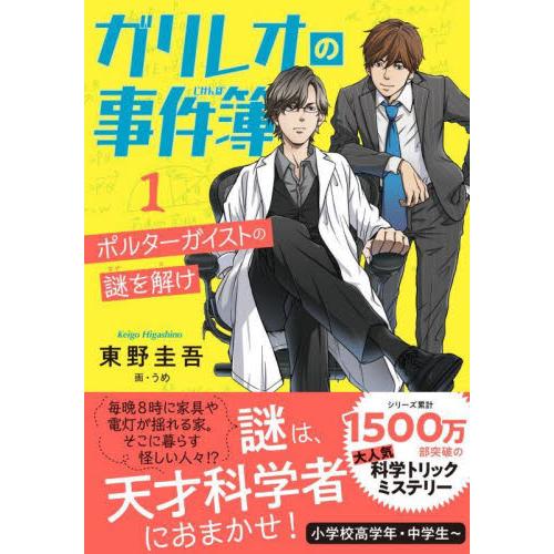 ガリレオの事件簿　　　１　ポルターガイス / 東野　圭吾　著 | 