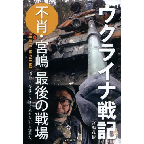 ウクライナ戦記 不肖・宮嶋最後の戦場 - 本