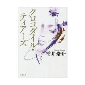 クロコダイル・ティアーズ / 雫井脩介　著 | 