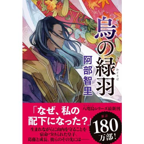 烏の緑羽 / 阿部智里　著 | 