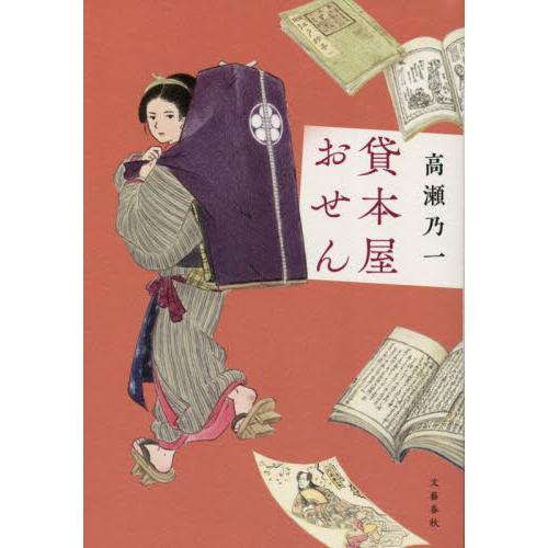 貸本屋おせん / 高瀬乃一　著 | 