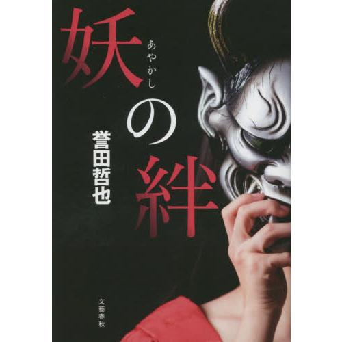 妖の絆 / 誉田哲也　著 | 