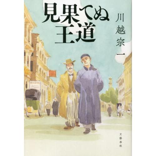 見果てぬ王道 / 川越宗一　著 | 