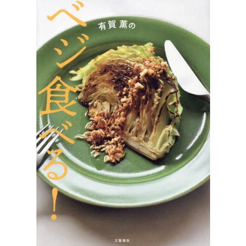 有賀薫のベジ食べる！ / 有賀薫　著 | 