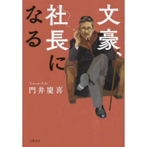 文豪、社長になる / 門井慶喜　著 | 