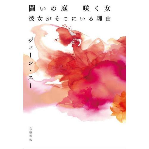 闘いの庭咲く女　彼女がそこにいる理由 / ジェーン・スー | 