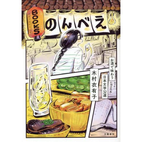 ＢＯＯＫＳのんべえ　お酒で味わう日本文学３２選 / 木村衣有子 | 