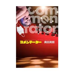 コメンテーター / 奥田英朗 | 