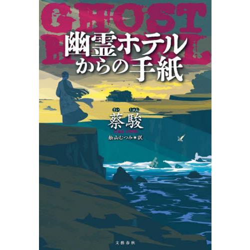 幽霊ホテルからの手紙 / 蔡駿 | 