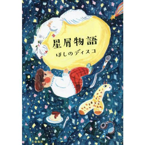星屑物語 / ほしのディスコ | 