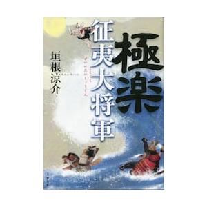 極楽征夷大将軍 / 垣根涼介 | 