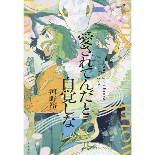 愛されてんだと自覚しな / 河野裕 | 