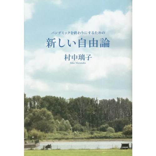 新しい自由論　パンデミックを終わりにするための / 村中璃子／著 | 