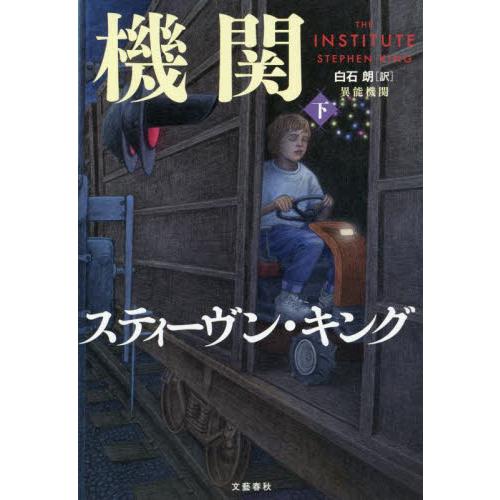 異能機関　下 / スティーヴン・キング | 