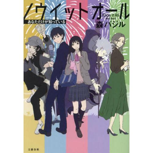 ノウイットオール　あなただけが知っている / 森バジル／著 | 