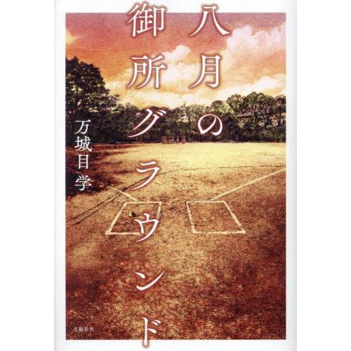 八月の御所グラウンド / 万城目学 | 
