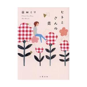 ヒトミさんの恋 / 益田ミリ | 
