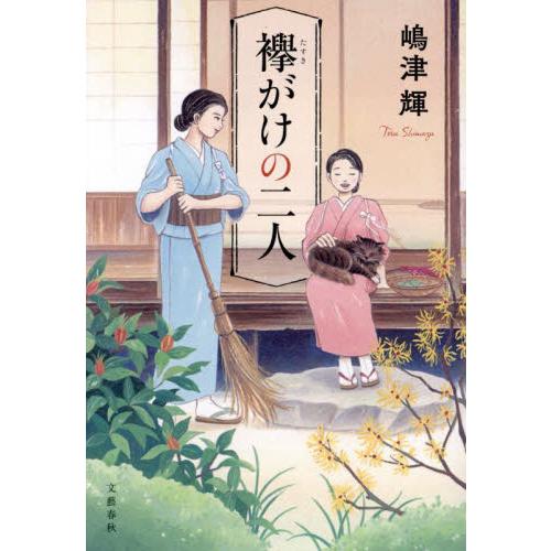 襷がけの二人 / 嶋津輝 | 
