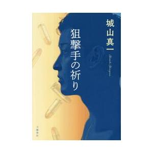狙撃手の祈り / 城山真一 | 