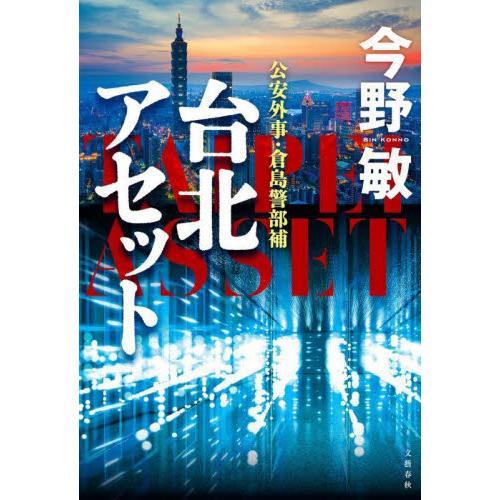 台北アセット / 今野敏 | 