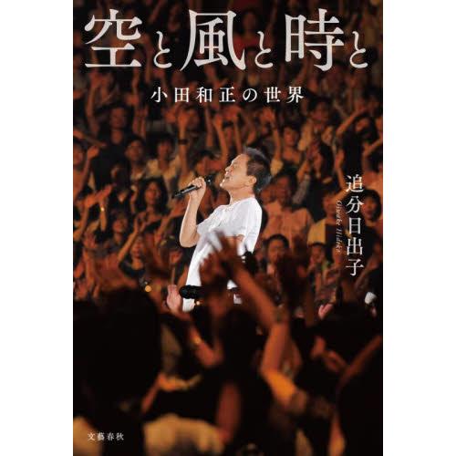 空と風と時と　小田和正の世界 / 追分日出子 | 