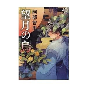 望月の烏 / 阿部智里 | 