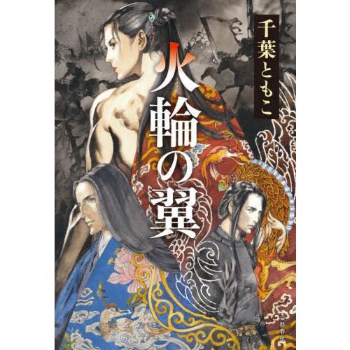 火輪の翼 / 千葉ともこ | 